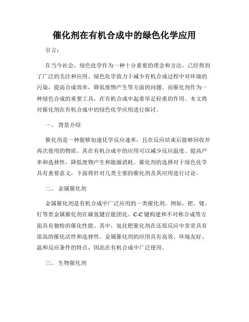 催化剂在有机合成中的绿色化学应用