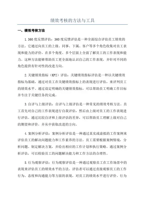 绩效考核的方法与工具