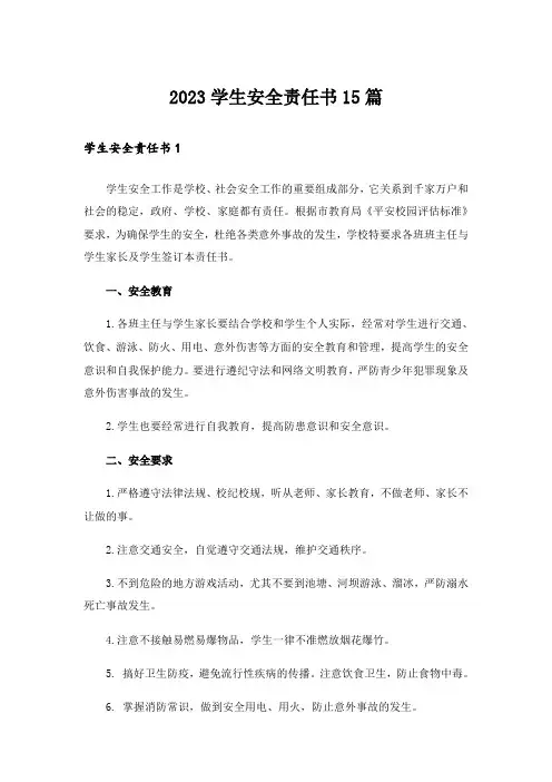 2023学生安全责任书15篇