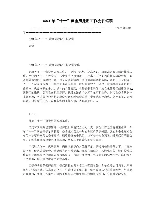 2021年“十一”黄金周旅游工作会讲话稿