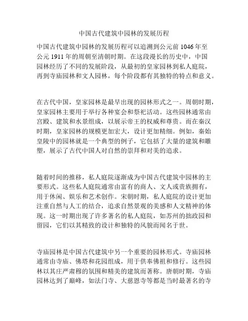 中国古代建筑中园林的发展历程