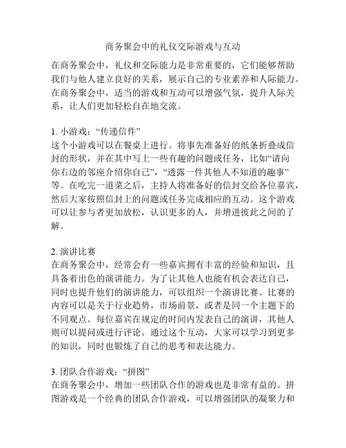 商务聚会中的礼仪交际游戏与互动