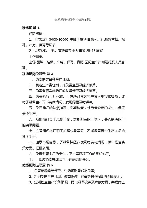 猪场场岗位职责（精选3篇）