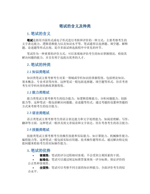 笔试的含义及种类