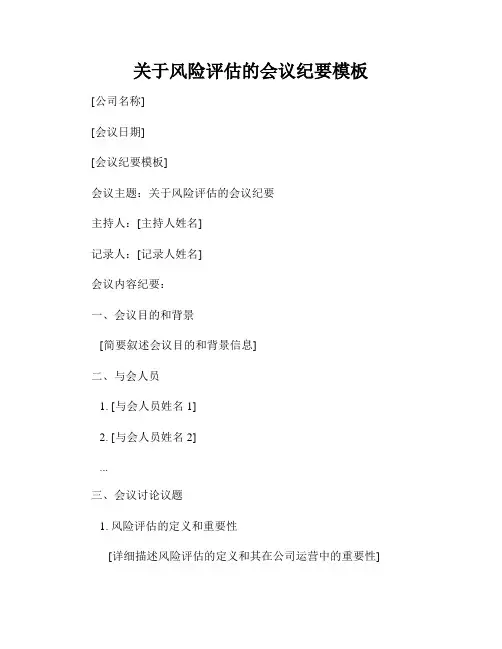 关于风险评估的会议纪要模板