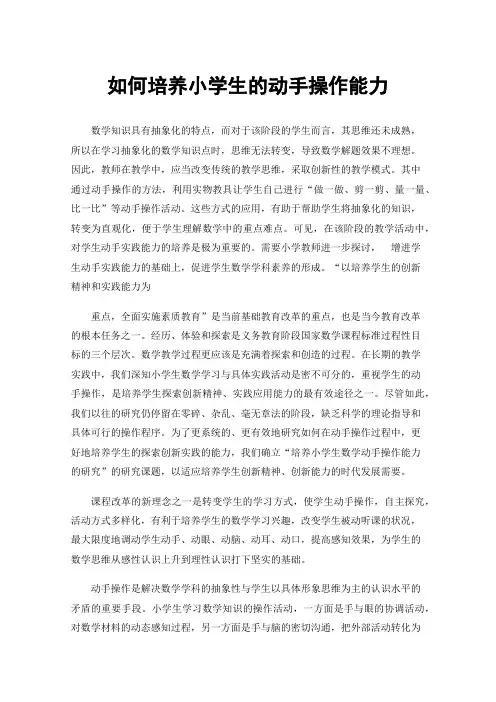 如何培养小学生的动手操作能力