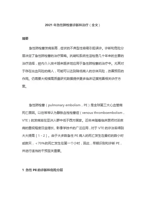 2021年急性肺栓塞诊断和治疗(全文)