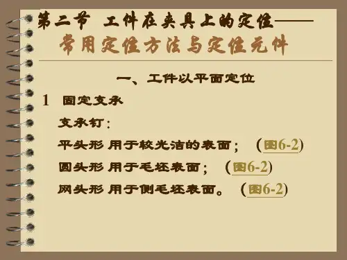 机床夹具设计第二节——常用定位元件