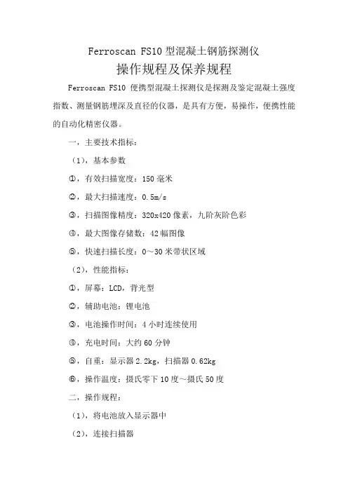 FS10型混凝土钢筋探测仪操作规程