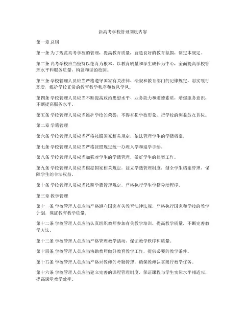 新高考学校管理制度内容