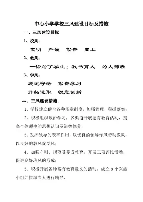 学校三风建设目标及措施