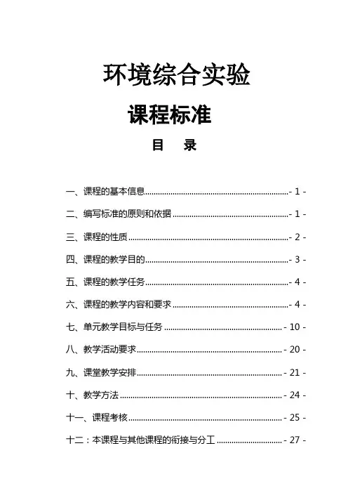 《环境综合实验》教学大纲