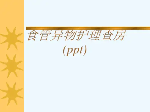 食管异物护理查房(ppt)