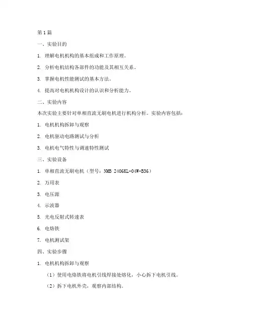 电机机构分析实验报告(3篇)