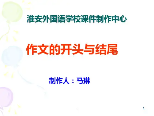 作文开头与结尾PPT课件