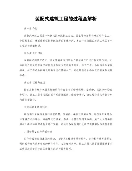 装配式建筑工程的过程全解析