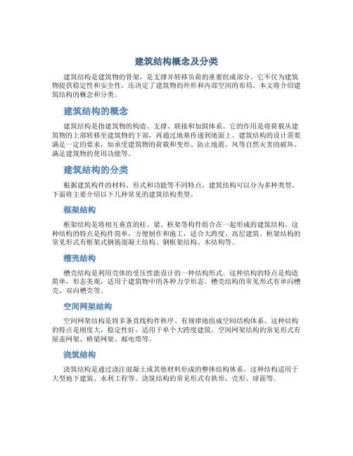 建筑结构概念及分类