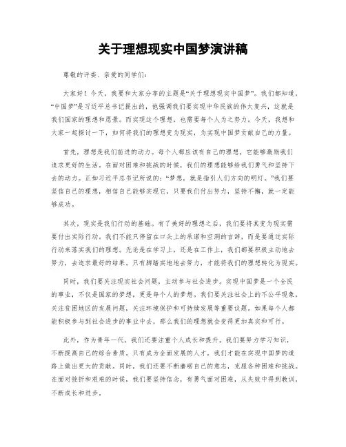 关于理想现实中国梦演讲稿