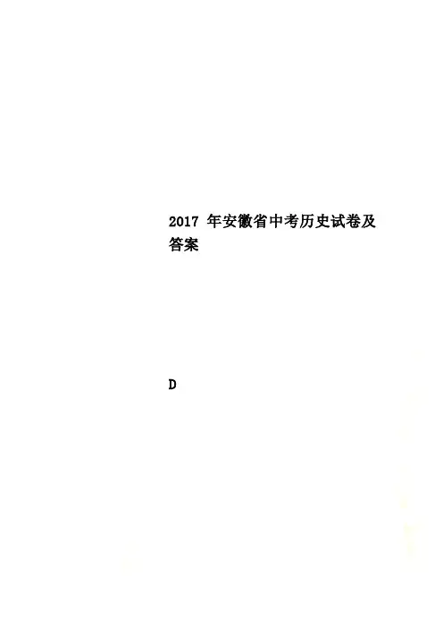 2017年安徽省中考历史试卷及答案