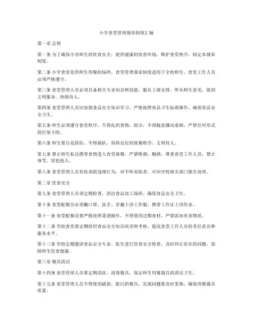 小学食堂管理规章制度汇编