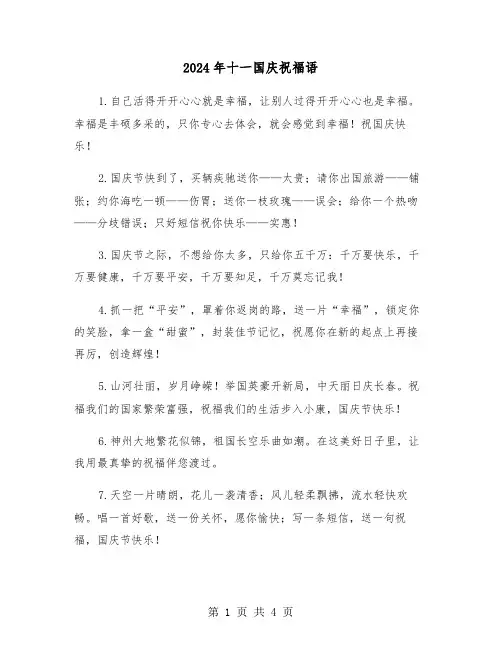 2024年十一国庆祝福语(2篇)