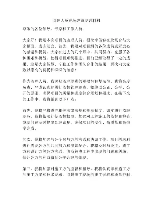 监理人员在场表态发言材料