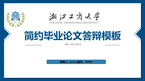 浙江工商大学ppt模板