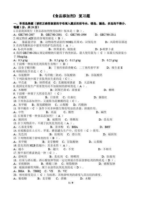 食品添加剂复习题2(含答案)讲解