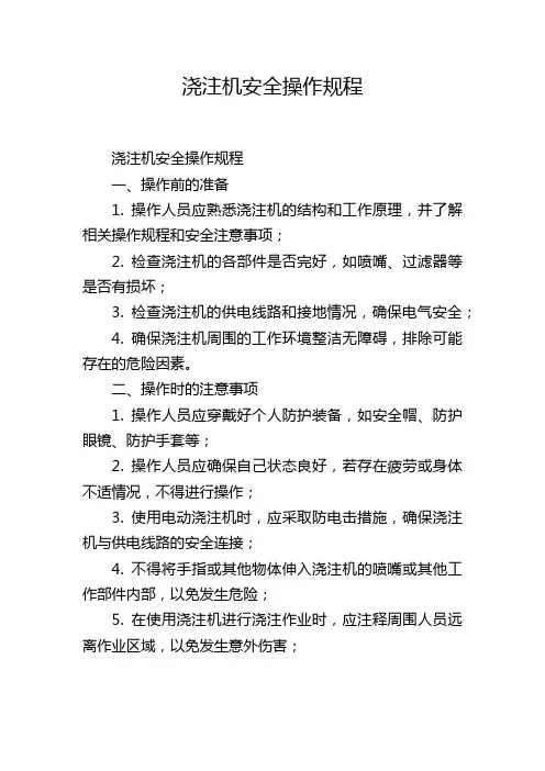 浇注机安全操作规程