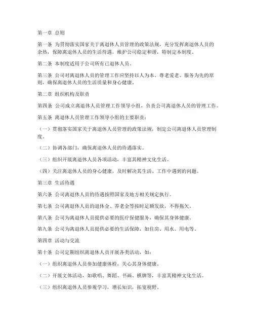 公司离退休人员管理制度