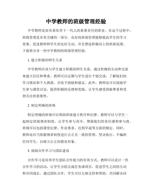 中学教师的班级管理经验