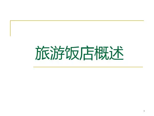 旅游饭店概述PPT课件