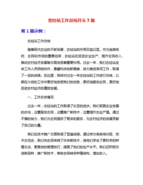 农经站工作总结开头7篇