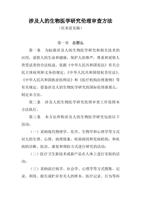 涉及人的生物医学研究伦理审查方法