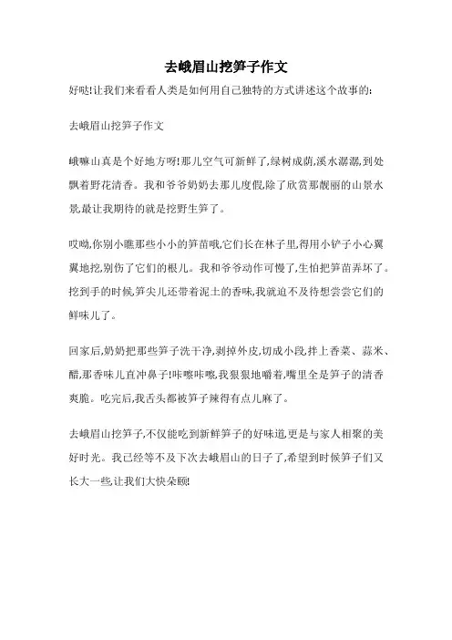 去峨眉山挖笋子作文
