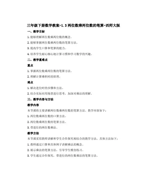 三年级下册数学教案-1.3两位数乘两位数的笔算-西师大版