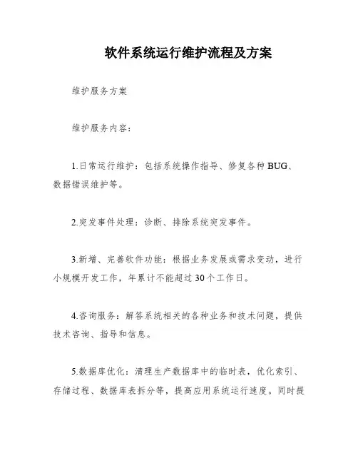 软件系统运行维护流程及方案