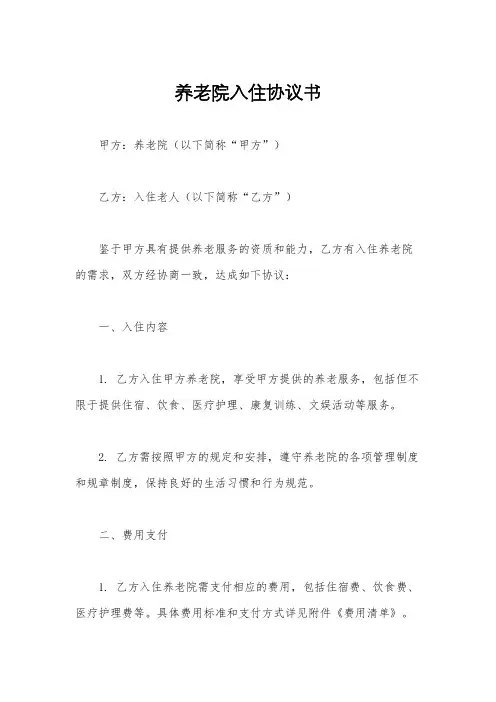 养老院入住协议书