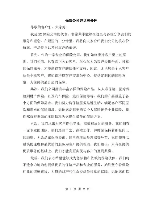 保险公司讲话三分钟
