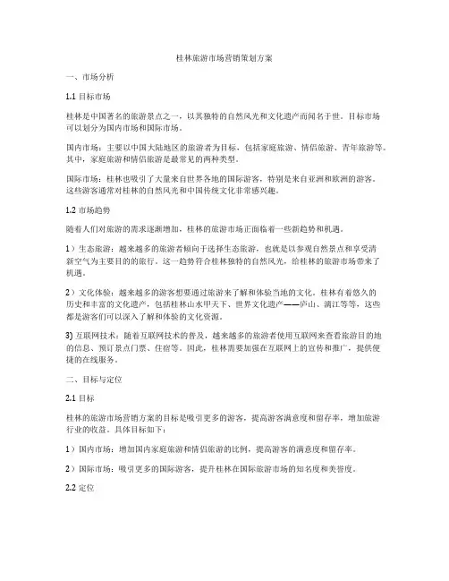 桂林旅游市场营销策划方案