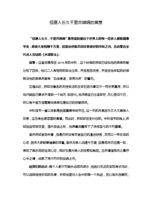 但愿人长久千里共婵娟的寓意