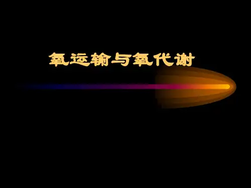 氧运输与氧代谢 