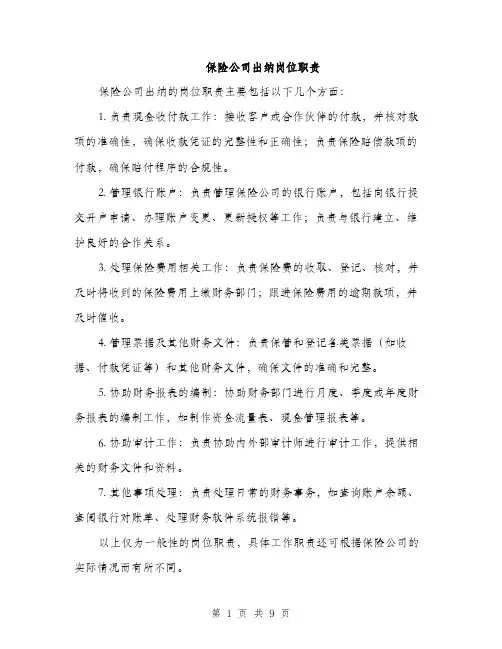 保险公司出纳岗位职责（3篇）