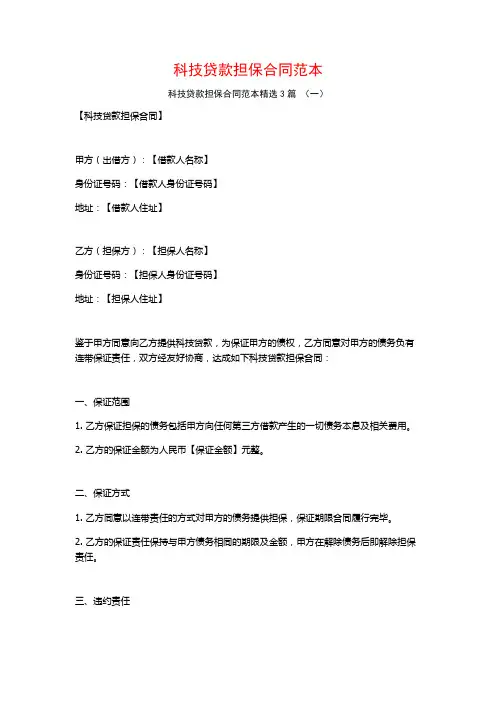 科技贷款担保合同范本3篇