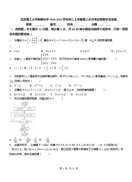北京理工大学附属中学2018-2019学年高三上学期第三次月考试卷数学含答案
