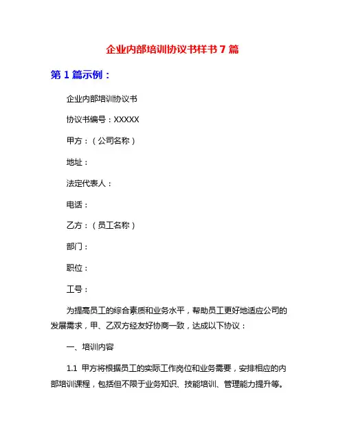 企业内部培训协议书样书7篇