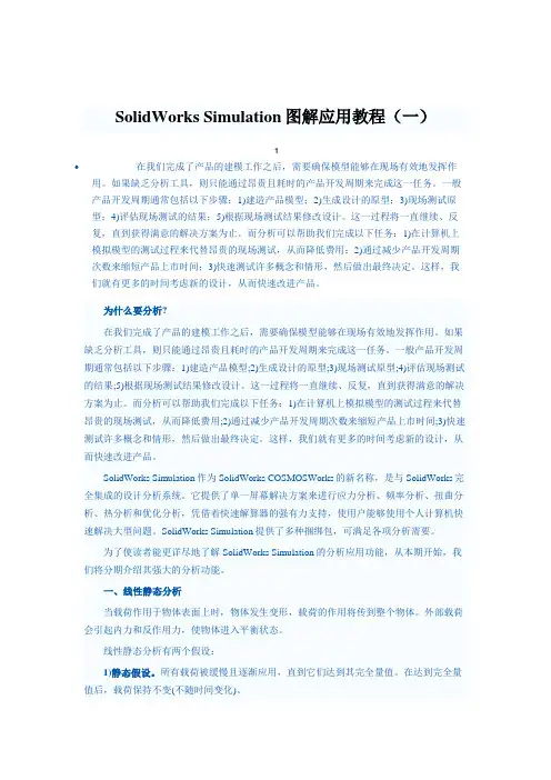SolidWorks_Simulation分析