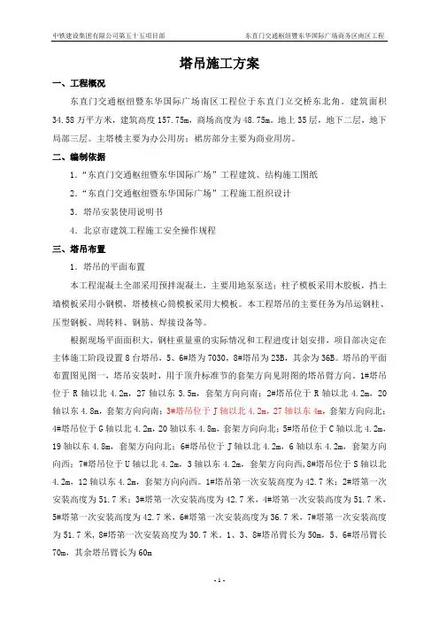 东直门交通枢纽暨东华国际广场塔吊施工方案