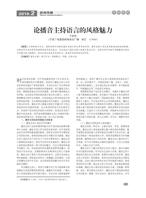 论播音主持语言的风格魅力