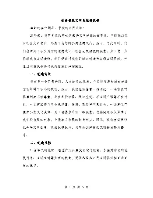 创建省级文明县城倡议书（2篇）